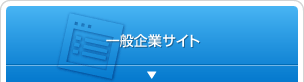 一般企業のホームページ制作料金