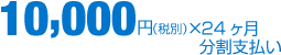 10,000円×24ヶ月分割払い