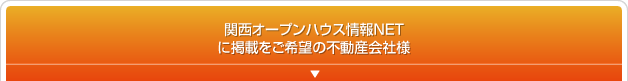 関西オープンハウス情報NET