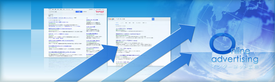インターネット広告