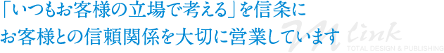 「いつもお客様の立場で考える」を信条にお客様との信頼関係を大切に営業しています