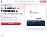 SSL証明書警告対応サポート