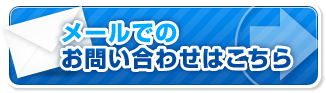 ホームページリニューアルについてのお問い合わせ