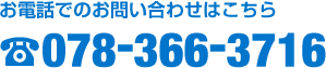 お電話でのお問い合わせ078-366-3716