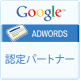 Google社のGoogle AdWords認定パートナー