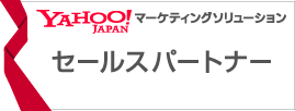 Yahoo!広告セールスパートナー（正規代理店）