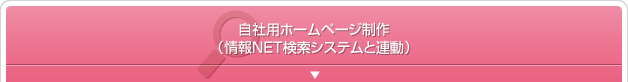 自社用ホームページ制作（情報NET検索システムと連動）