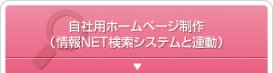 自社用ホームページ制作（情報NET検索システムと連動）