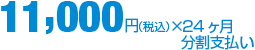 11,000円×24ヶ月分割払い