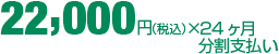 22,000円×24ヶ月分割払い