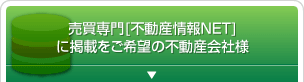 売買専門「不動産情報NET」に掲載をご希望の不動産会社様