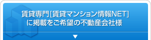 賃貸専門「賃貸マンション情報NET」に掲載をご希望の不動産会社様