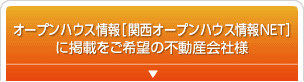 関西オープンハウス情報NETに掲載をご希望の不動産会社様