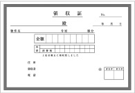 領収書制作例