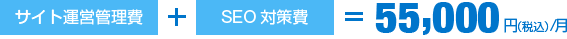 サイト運営管理費＋SEO対策費＝55,000円／月