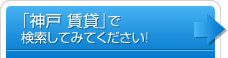 「賃貸　神戸」で検索してみてください