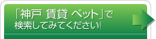 「神戸　ペット可」で検索してみてください