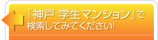 「神戸　学生マンション」で検索してみてください